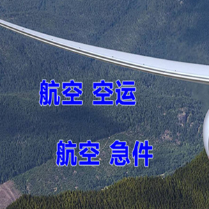 富蕴可可托海航空快运快递-选东方航空和上海航空